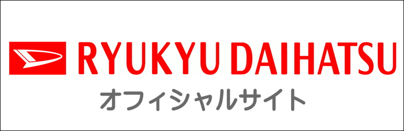 琉球ダイハツオフィシャルサイト