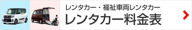 レンタカー料金表