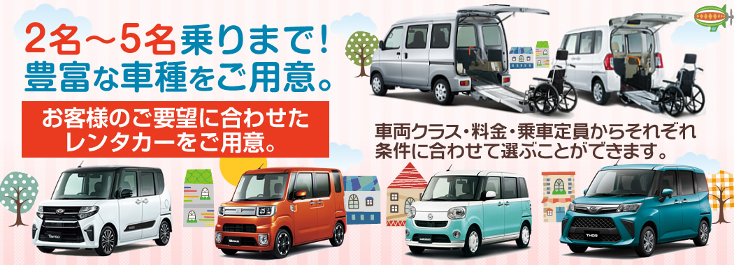 お客様のご要望に合わせたレンタカーをご用意