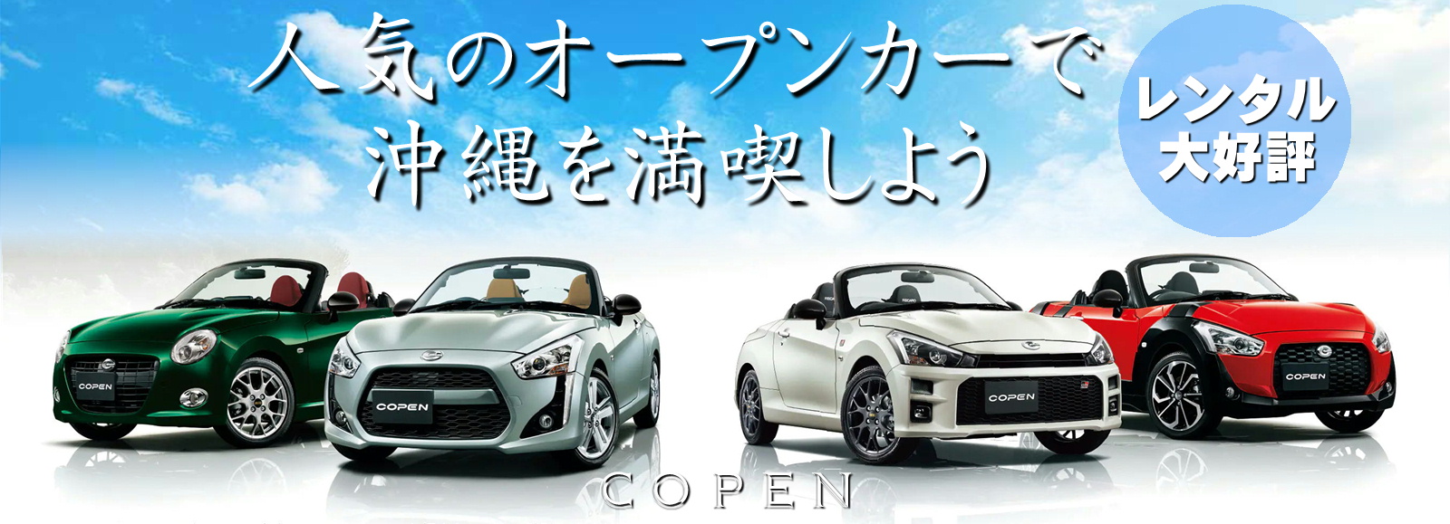 人気のオープンカーで沖縄を満喫しよう