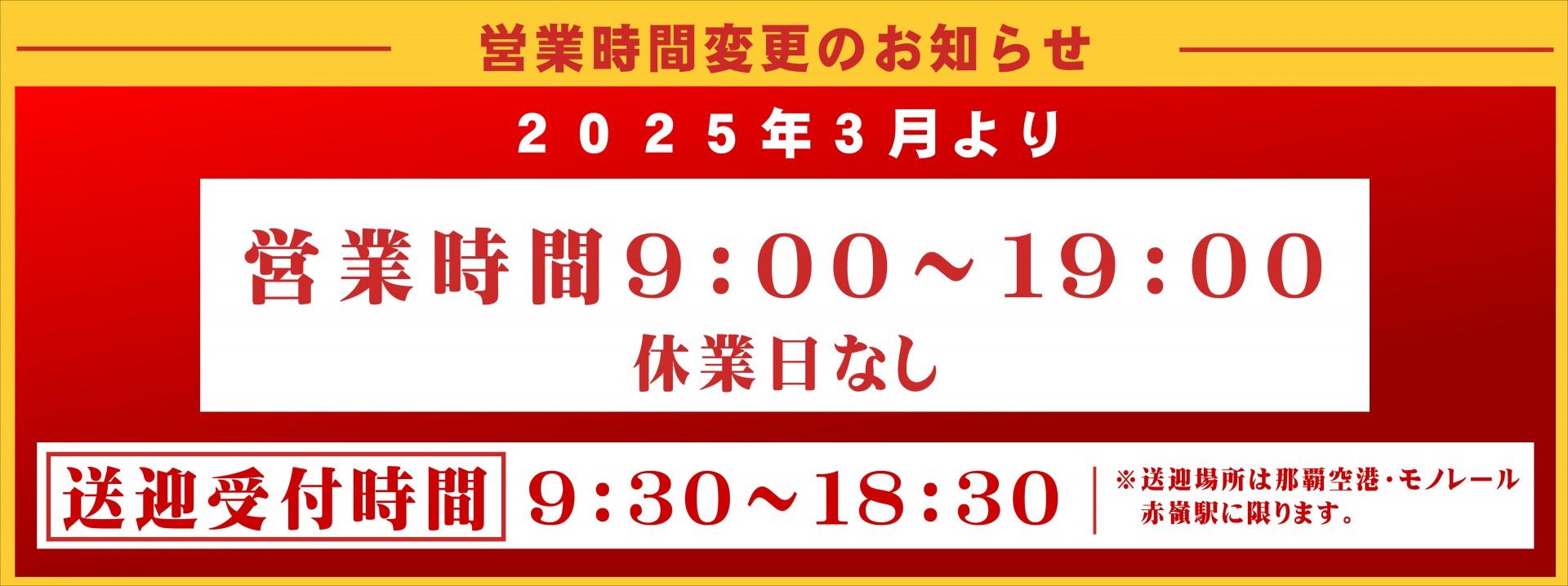 2025年3月より営業時間9:00～19:00