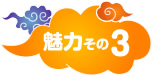 魅力その3