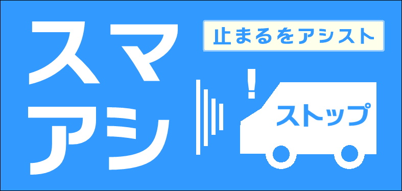 スマアシ