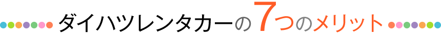 ダイハツレンタカーの7つのメリット