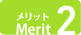 メリット2