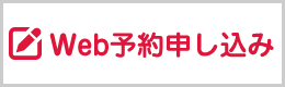 Web予約申込み